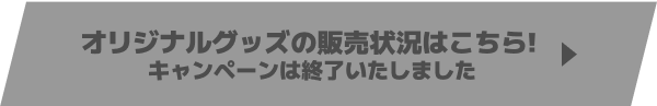 オリジナルグッズの販売状況はこちら!