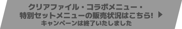 クリアファイルとコラボメニューの販売状況はこちら!
