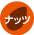 ナッツ