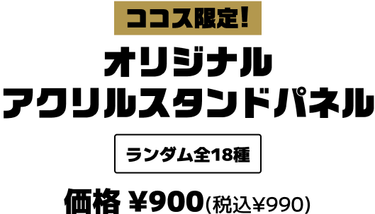 オリジナルアクリルスタンドパネル