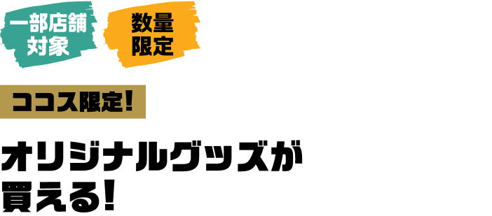オリジナルグッズが買える！