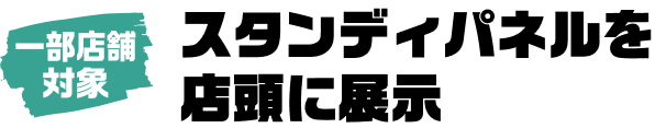 スタディパネルを店頭に展示
