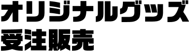 オリジナルグッズ受注販売