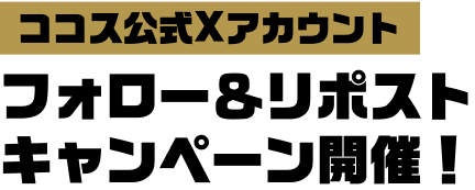 フォロー＆リポストキャンペーン開催！
