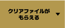 クリアファイルがもらえる