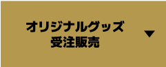 オリジナルグッズ受注販売
