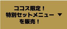 ココス限定！特別セットメニュー販売！