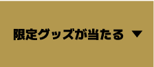 限定グッズが当たる