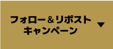 フォロー＆リポストキャンペーン