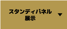 スタンディパネル展示