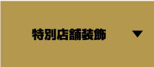 特別店舗装飾