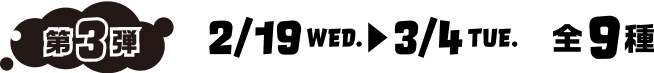第1弾 1/22WED~2/4TUE