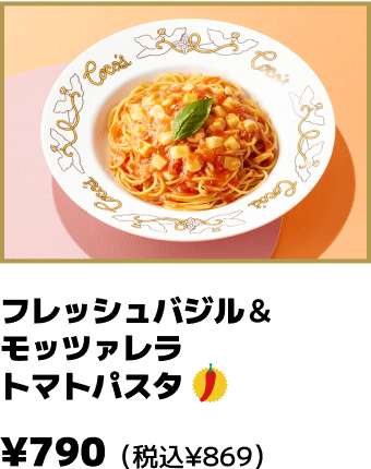 フレッシュバジル＆モッツァレラトマトパスタ