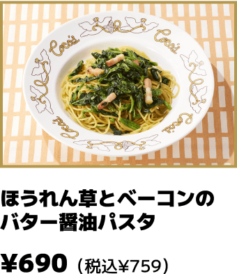 ほうれん草とベーコンの
バター醤油パスタ