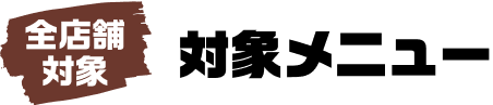 全店舗対象 対象メニュー