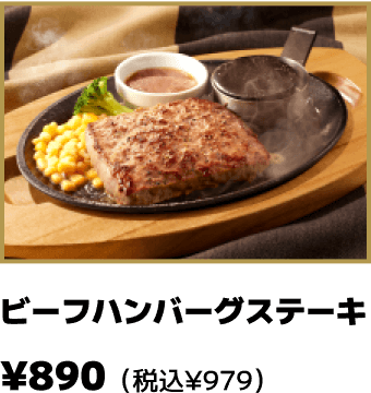 ビーフハンバーグステーキ
