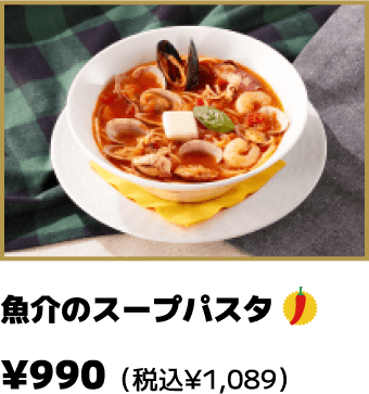 魚介のスープパスタ
