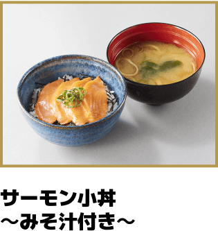 サーモン小丼～みそ汁付き～