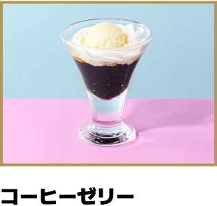 コーヒーゼリー