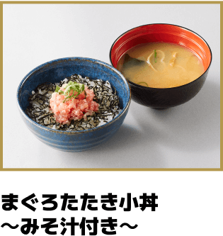 まぐろたたき小丼～みそ汁付き～