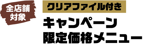 クリアファイル付きキャンペーン限定価格メニュー 