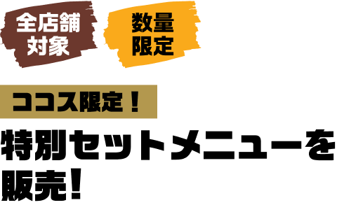 [ココス限定！]特性セットメニューを販売！