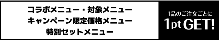 1品のご注文ごとに1ptたまる！